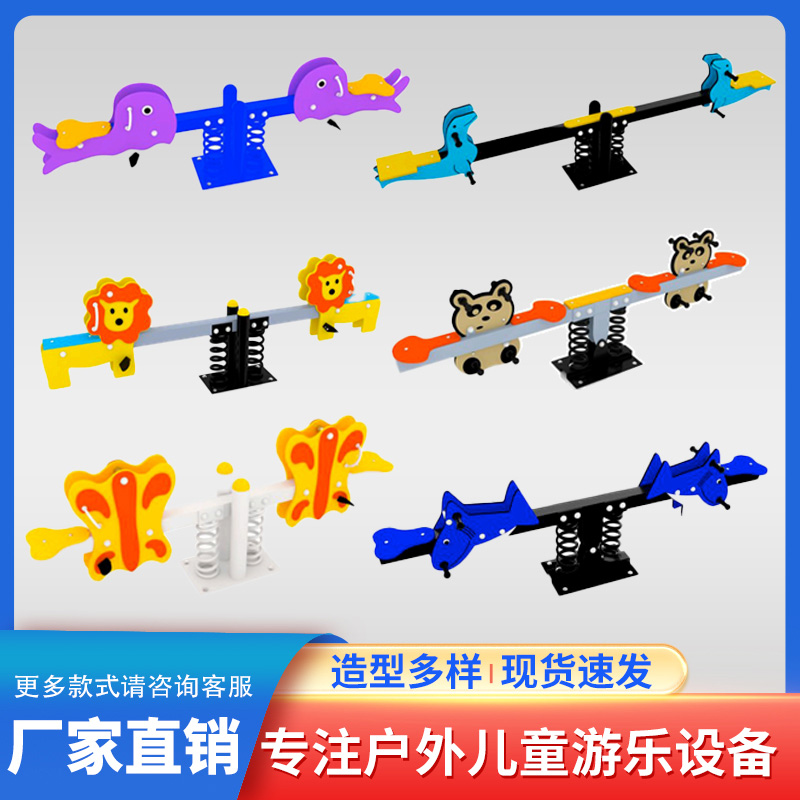 户外儿童跷跷板