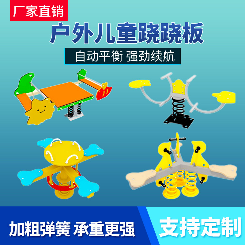 户外儿童跷跷板