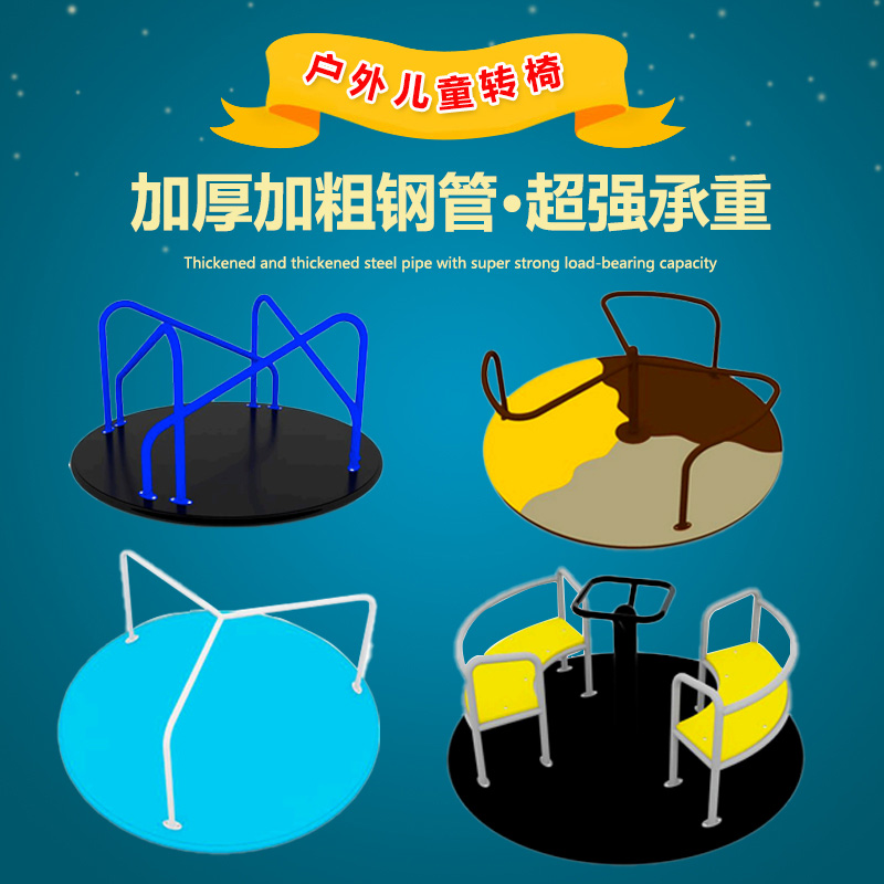 户外儿童转椅